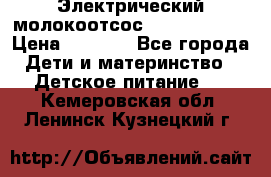 Электрический молокоотсос Medela swing › Цена ­ 2 500 - Все города Дети и материнство » Детское питание   . Кемеровская обл.,Ленинск-Кузнецкий г.